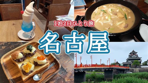 女ひとり名古屋旅行！1泊2日で観光＆ご当地グルメを楽しむVlog