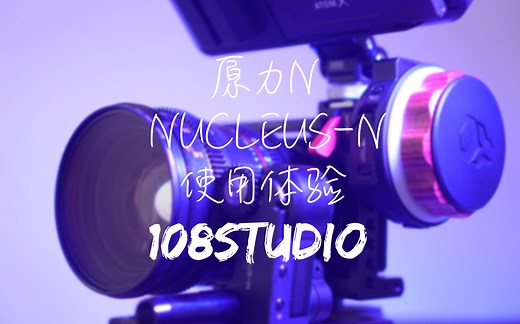 NUCLEUS-N原力n使用体验,比说明书都详细的使用说明