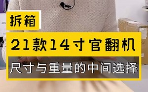 13寸太小？16寸又太大？太沉？那就首选14寸，尺寸与重量刚刚好，合适！