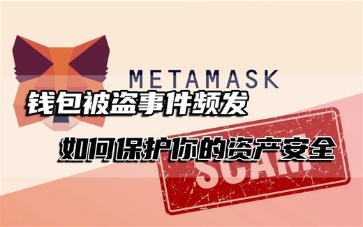 钱包被盗事件频发，如何有效地保护钱包安全，分享一些个人经验和防范知识