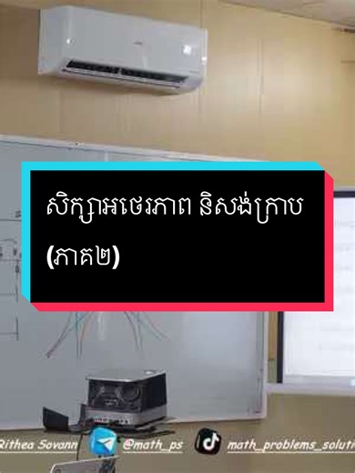 ភាគ២ សិក្សាអថេរភាពនិងសង់ក្រាប #សិក្សាអថេរភាពនិងសង់ក្រាប #math_problem_solution #foryou #បាក់ឌុប2026 #បាក់ឌុប