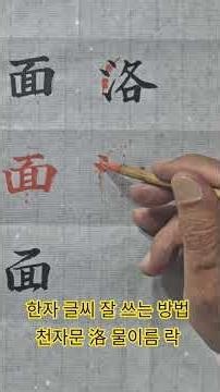 How to Write Chinese Characters Well: Thousand Character Classic - 洛 (River Rak)