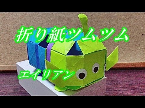 【立体折り紙】ツムツム！エイリアンの折り方を簡単に How to make alien Origami