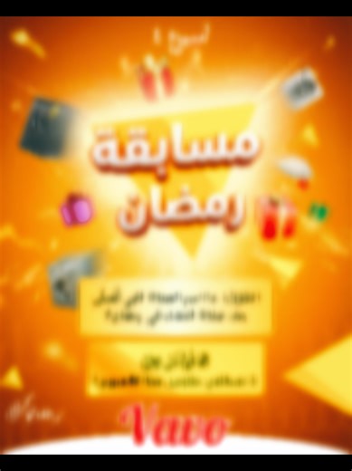 سؤال الأسبوع الأول https://www.facebook.com/share/p/1HHskoqKct/ #jeuconcours #tombola #ramadanmubarak #VAVO #مبارك_عليكم_الشهر