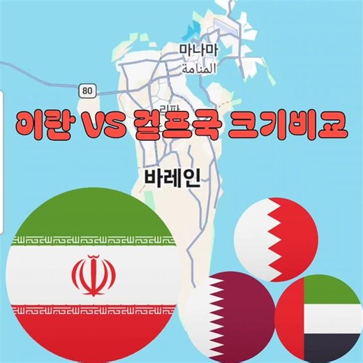 이란 VS 걸프국 크기비교 #Iran VS Gulf States Map size Comparison #world maps #Iran war #bts #swim #shorts