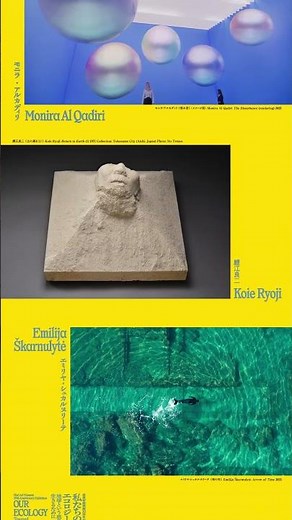 森美術館開館20周年記念展「私たちのエコロジー：地球という惑星を生きるために」トレイラー 短縮vers.｜”Our Ecology” Exhibition Trailer Short vers.