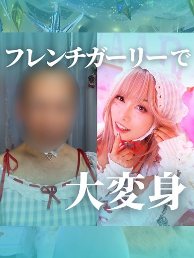 女装サロン体験｜かおりさんのフルメイク＆ロリータ企画（5月）