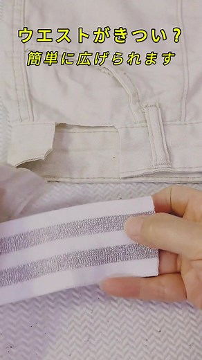 【お直しハック】捨てないで！きついウエストを自分サイズに広げる簡単リメイク #ライフハック #お直し #手縫い #clothesrepair #diyhacks #learnontiktok