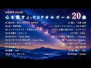 【睡眠用BGM】2026年最新『ゆっくりJPOPオルゴールメドレー20曲』途中広告なし/Part6「風と町」「烏」「パッパパラダイス」etc.