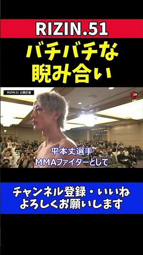 平本丈vs冨澤大智 公開計量でバチバチのフェイスオフ！【RIZIN.51】