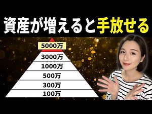 【資本主義のバグ】資産額が増えると手放せるもの10選