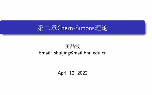 class2.1 Chern-Simons 理论1--经典理论及其量子化