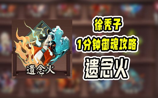 【阴阳师】『遗念火』御魂哪些属性是收益？1分钟御魂攻略系列