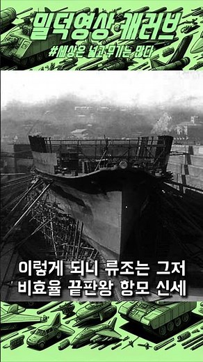 항공모함도 복층이면 개불편합니다.