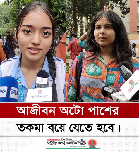 আমরা কি অটোপাশ ! | HSC Result | Education board results | Auto-pass | HSC Result 2024 | GPA-5 | জনকণ্ঠ । Janakantha