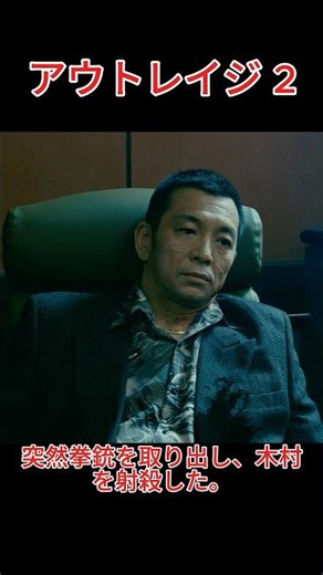 木村の死！片岡は加藤の配下と密かに面会し、木村は加藤の配下によって射殺された。~ アウトレイジ 2 ~#北野武# 西田敏行# 三浦友和#movie#shorts