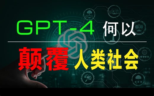 【渐构】万字科普GPT4为何会颠覆现有工作流；为何你要关注微软Copilot、文心一言等大模型