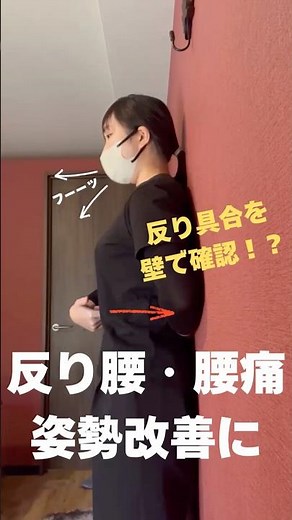 壁でできる！反り腰・腰痛改善ストレッチ✨️ #セルフケア #姿勢改善ストレッチ #反り腰改善 #腰痛改善