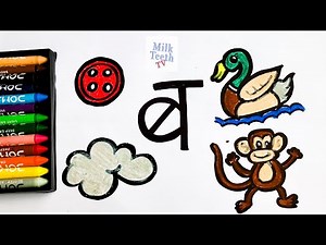 How to Draw Hindi Alphabet B ब से शब्द।हिंदी अक्षर ब बनाना सीखें/Learn objects&Words शब्द with ब