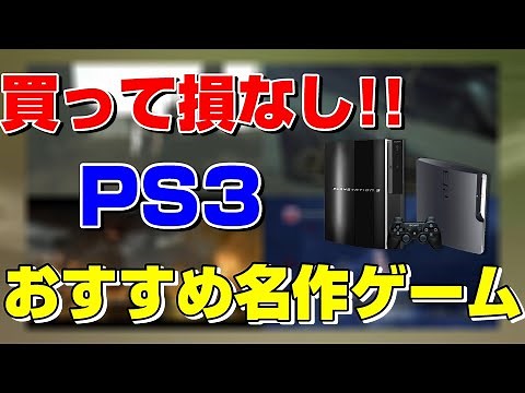 PS3おすすめ名作ゲーム3選！ 【PS3】