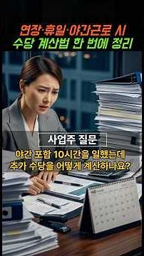 연장,휴일,야간근로 수당 계산법 한번에 정리 | 사업주질문 #shorts