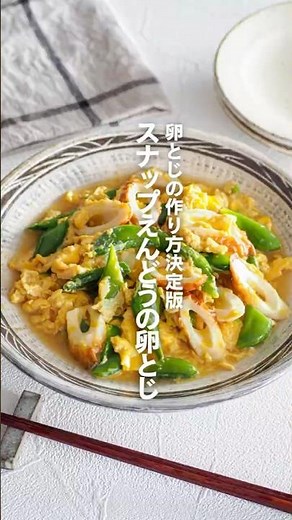 【スナップえんどうの卵とじ】卵とじの作り方決定版 #簡単レシピ #shorts