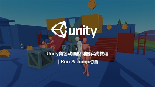 Unity角色动画控制器实战教程 | Run & Jump动画系统搭建