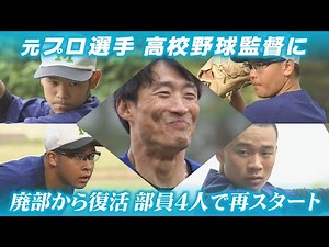 元プロ選手が監督に 廃部の野球部を復活 部員は４人だけ ８年ぶりの甲子園予選大会に挑む 北海道