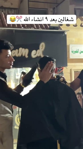 احنا مبنقفلش يابا 😂✂️ #funny #اكسبلور #comedy #viral #foryou #explore #fun #video #fyp #status