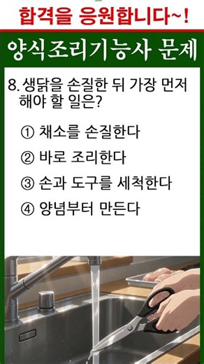 H생닭 손질 후 처리 문제ㅣ#양식조리기능사 필기 #양식요리 #양식조리기능사