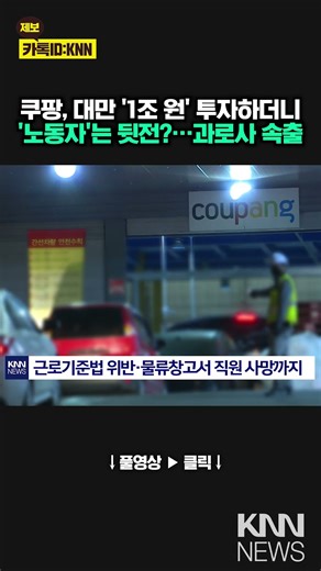 Coupang's Trouble in Taiwan Too? From Worker Deaths to Unpaid Wages / KNN