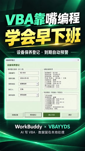学会早下班 VBA靠嘴编程-设备保养到期，AI 窗体自动预警登记