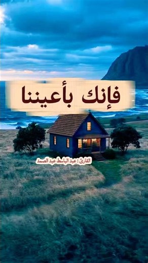 عبد الباسط عبد الصمد | واصبر لحكم ربك فإنك بأعيننا
