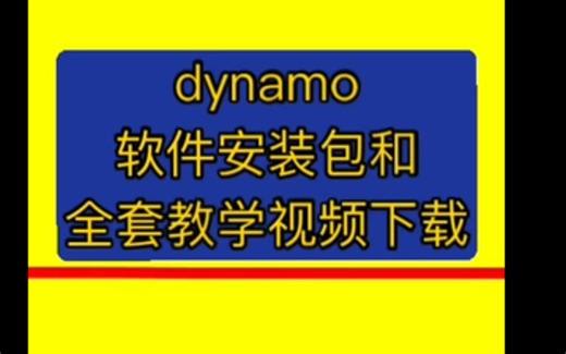 dynamo 入门到精通dynamo revitdynamo 可视化快速建模dynamo 可视化编程dynamo 桥梁建模