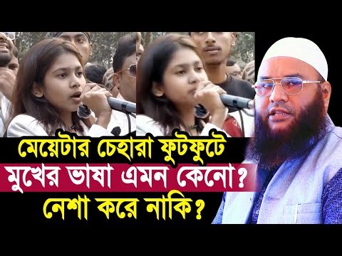 মেয়েটার চেহারা ফুটফুটে মুখের ভাষা এতো খারাপ কেন? খারাপ ভাষা বলে ভাইলার Maulana Abul Kasem Sarkar