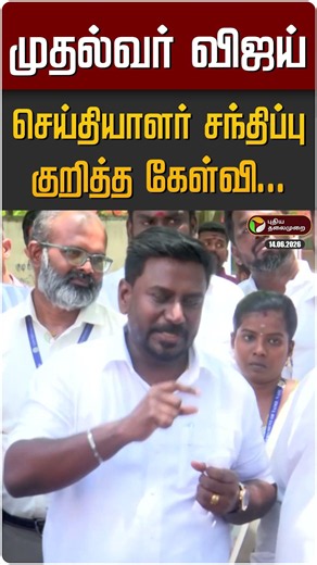 முதல்வர் விஜய் செய்தியாளர் சந்திப்பு குறித்த கேள்வி... அமைச்சர் ராஜ்மோகன் பதில் | CM Vijay