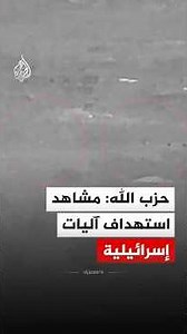 حزب الله: مشاهد استهداف آليات إسرائيلية
