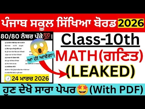 #pseb 10th Class Math Final Paper 2026।pseb class 1o Math Final Paper 2026 Solved।