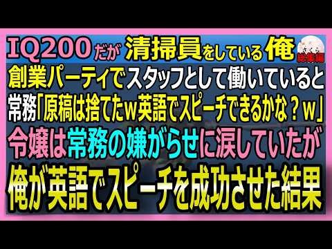 【感動する話】IQ200だが清掃員をする俺。創業パーティで令嬢が常務に原稿を捨てられ「英語でスピーチできる？ｗ」と嘲笑された。俺がスピーチを成功させた結果ｗ【朗読・泣ける話・スカッとする話・総集編】