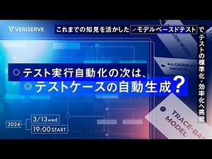 テスト実行自動化の次は、テストケースの自動生成？～これまでの知見を生かした「モデルベースドテスト」でテストの標準化・効率化へ挑戦～