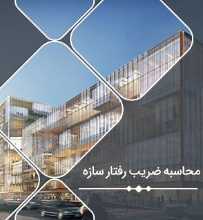 محاسبه ضریب رفتار ساختمان (Ru) به همراه بررسی 3 عامل موثر بر آن