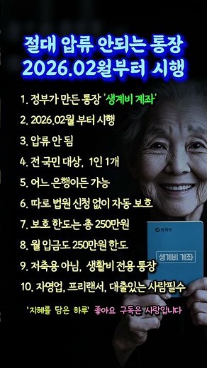 절대 압류 안되는 통장 '생계비 계좌' 2026 02월부터 시행 #생계비계좌 #정부 #압류금지