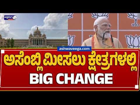 ಅಸೆಂಬ್ಲಿ ಮೀಸಲು ಕ್ಷೇತ್ರಗಳಲ್ಲಿ BIG CHANGE..!Big Change in Reserved Constituencies