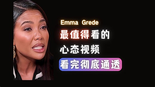 最值得看的心态视频｜艾玛・格雷德：看完彻底通透-Emma Grede【中英】