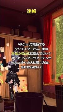 VRChatクリエイター必見！VTuberとの共創で3Dアイテム収益化の新時代へ！#Shorts