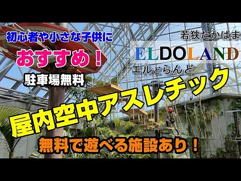 『エルどらんど』福井県若狭高浜町にある屋内型🏤アスレチック👟るなが早速挑戦‼️小さな子供〜女子、チョット体験してみたい人にオススメ😄