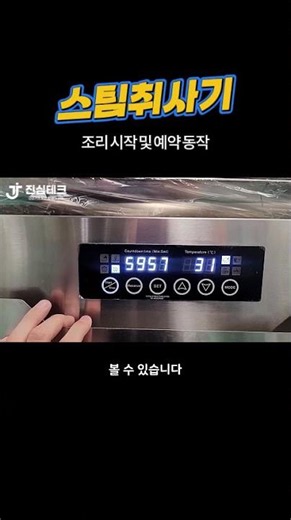 스텐레스 스팀 취사기 고급형 - 조리 시작 및 예약 동작 #스팀취사기#취사기#찜기계#식품기계#산업기계