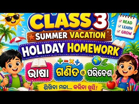 📚 Class 3 Holiday Homework | Bhasa, Ganita & Paribesha / ତୃତୀୟ ଶ୍ରେଣୀ holiday homework