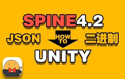 SPINE 4.2 导入 UNITY 具体设置方法 JSON And Binary二进制