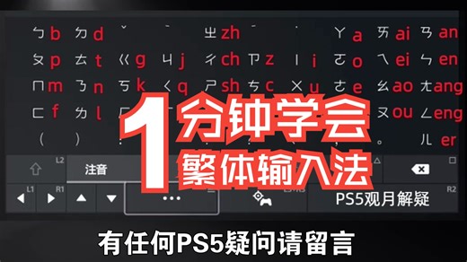 PS5简繁体输入法设置